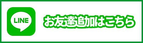 LINEお友達追加はこちら